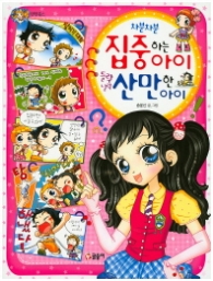 차분차분 집중하는 아이 들락나락 산만한 아이(텐텐북스 34)
